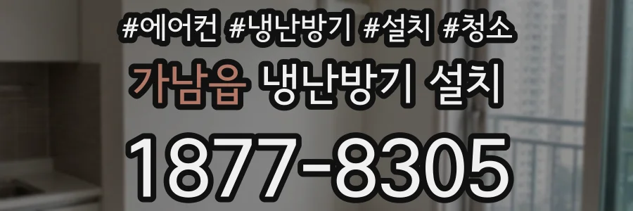 가남읍 냉난방기 설치