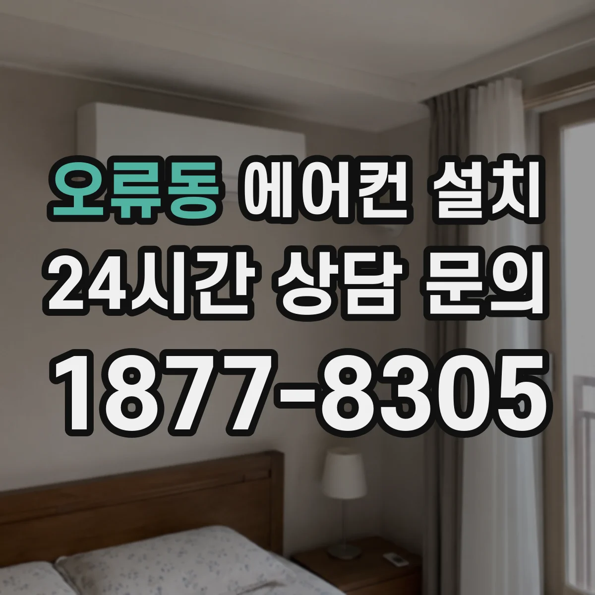 오류동 에어컨 설치