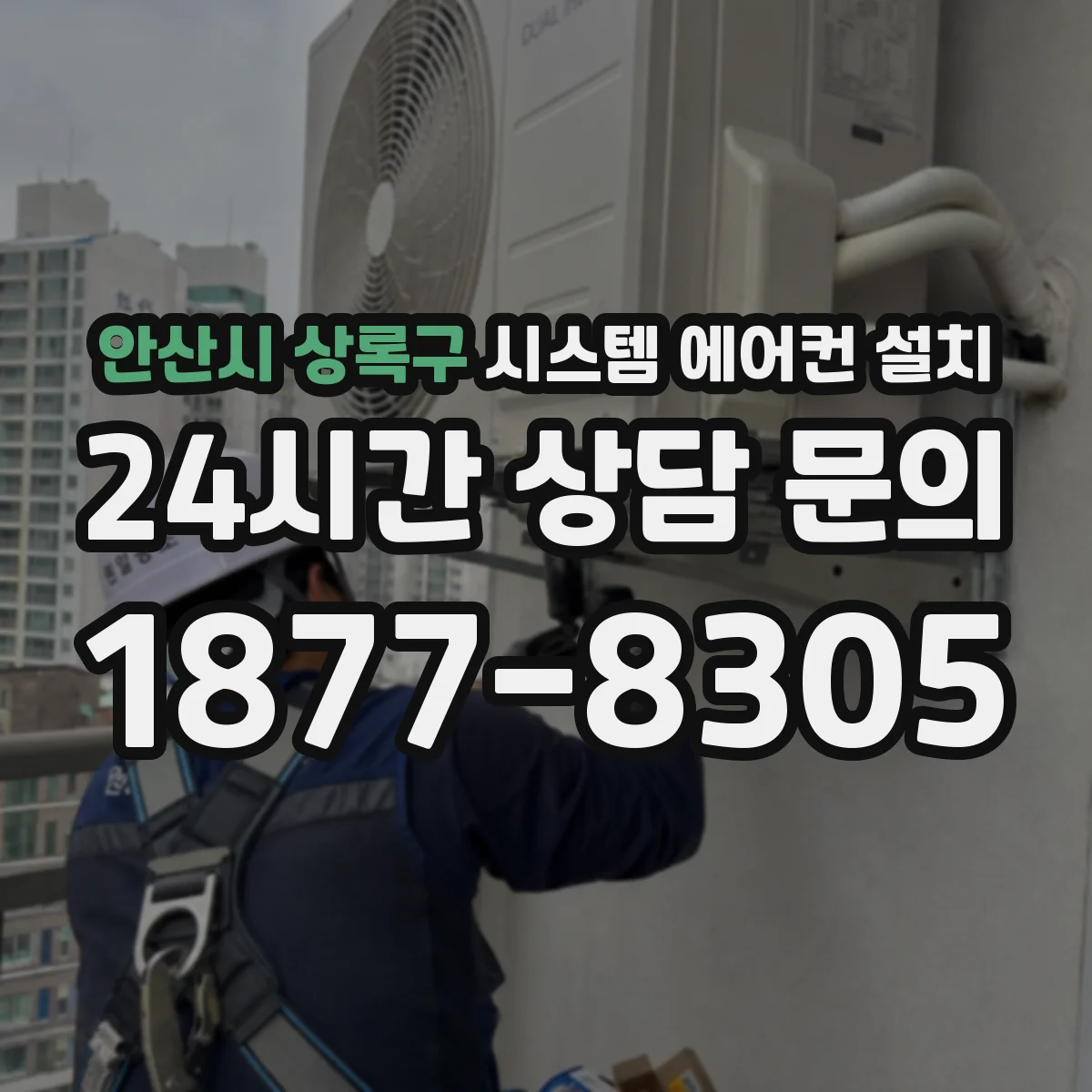 안산시 상록구 시스템 에어컨 설치