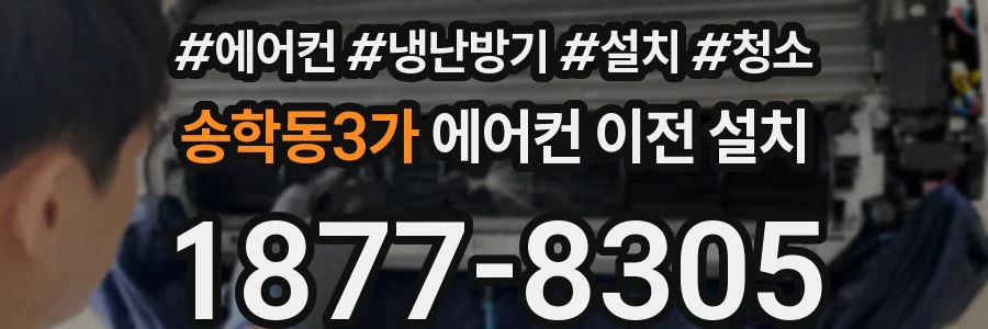 송학동3가 에어컨 이전 설치