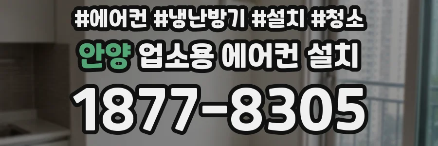 안양 업소용 에어컨 설치