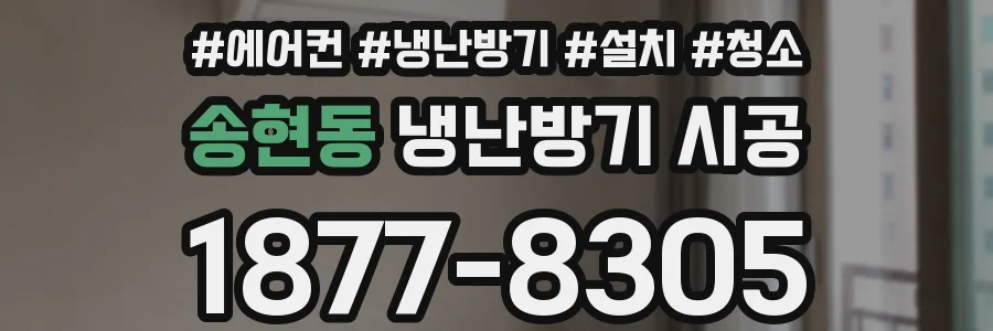 송현동 냉난방기 시공