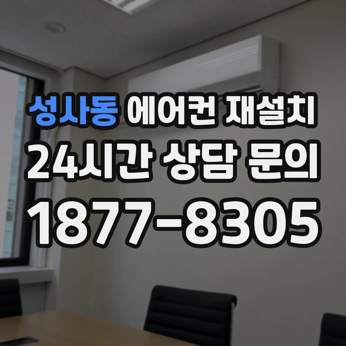 성사동 에어컨 재설치
