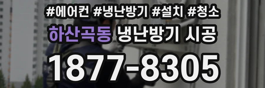 하산곡동 냉난방기 시공