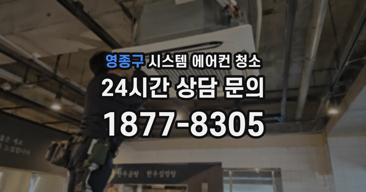 영종구 시스템 에어컨 청소