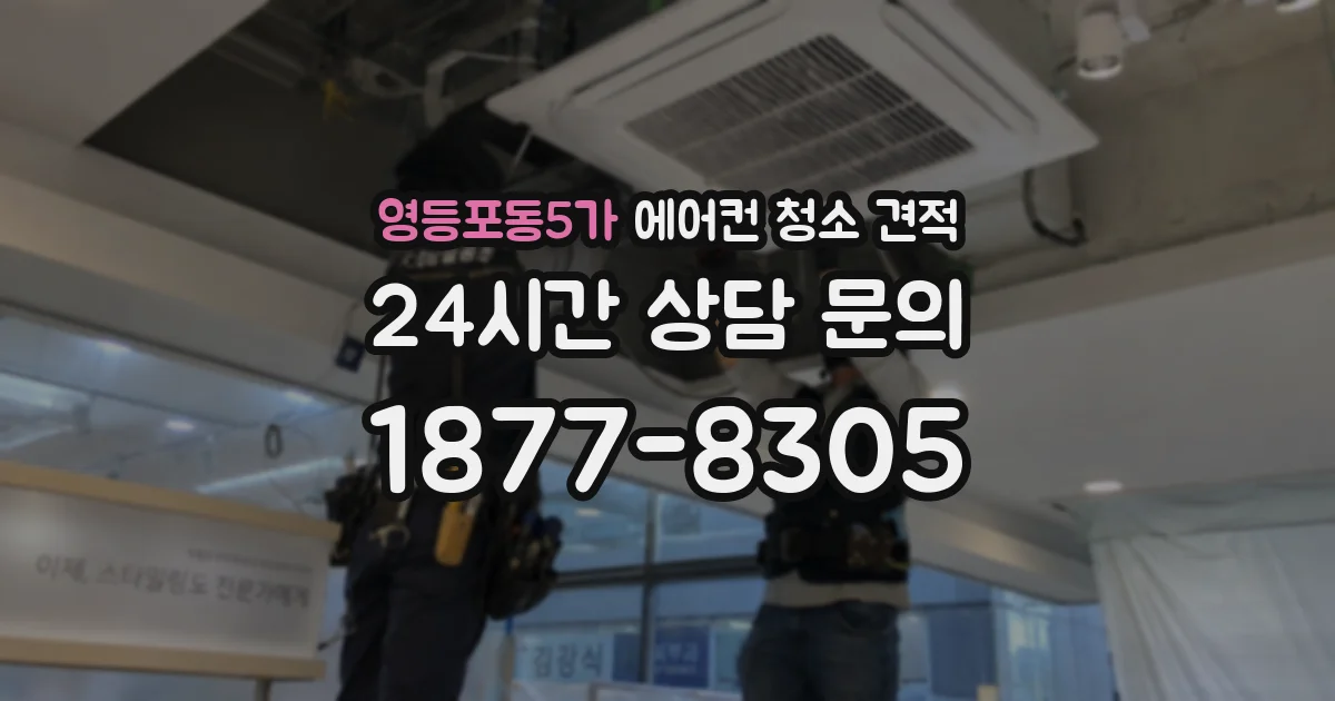 영등포동5가 에어컨 청소 견적