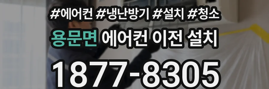 용문면 에어컨 이전 설치