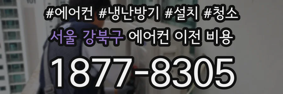 서울 강북구 에어컨 이전 비용