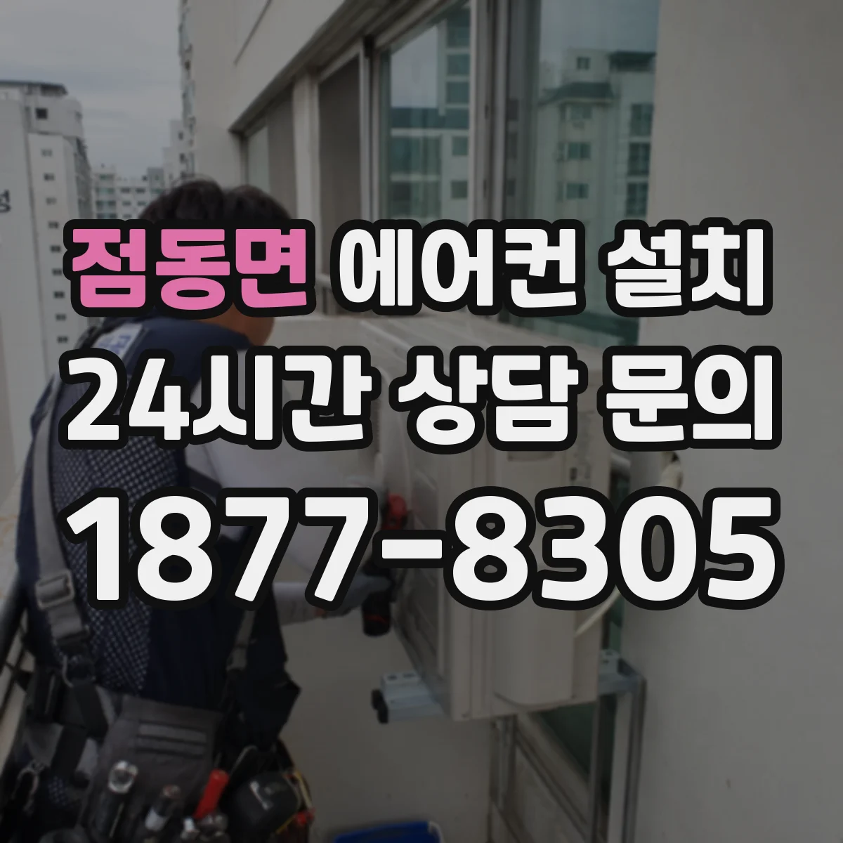 점동면 에어컨 설치