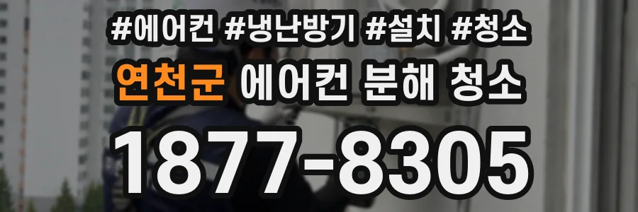 연천군 에어컨 분해 청소