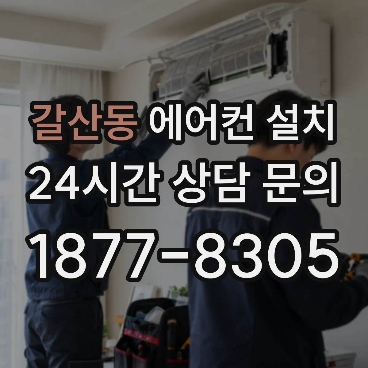갈산동 에어컨 설치