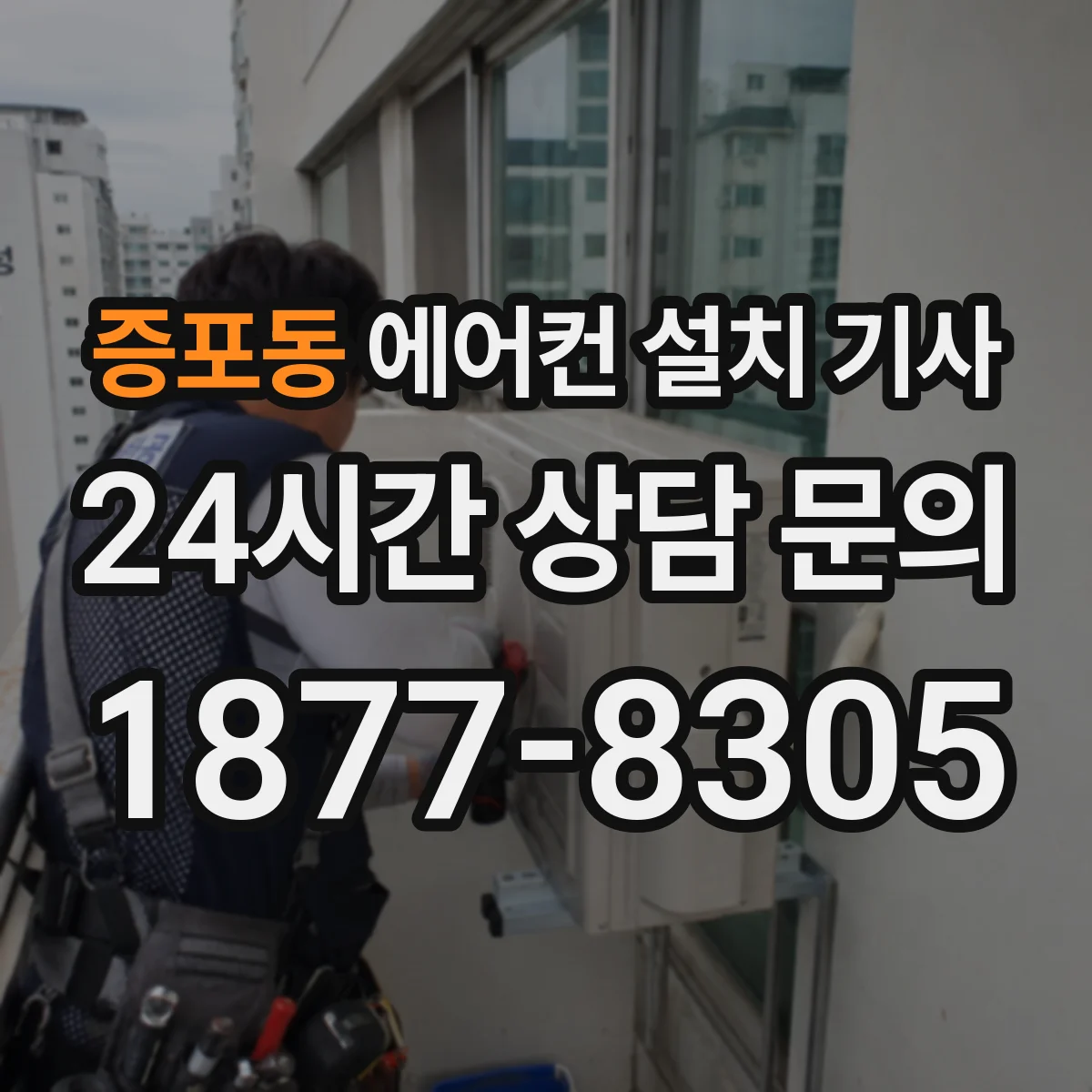 증포동 에어컨 설치 기사