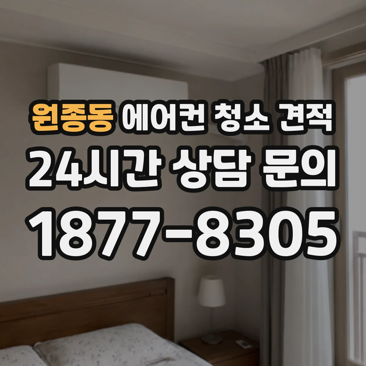 원종동 에어컨 청소 견적