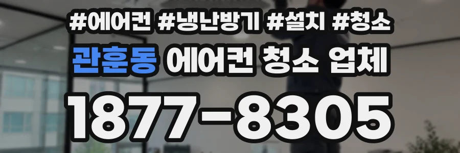관훈동 에어컨 청소 업체