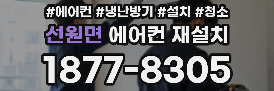 선원면 에어컨 재설치