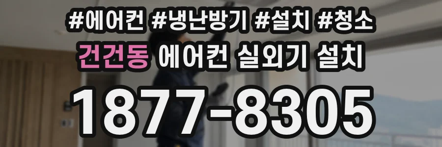 건건동 에어컨 실외기 설치