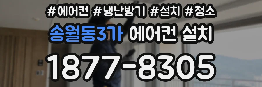 송월동3가 에어컨 설치