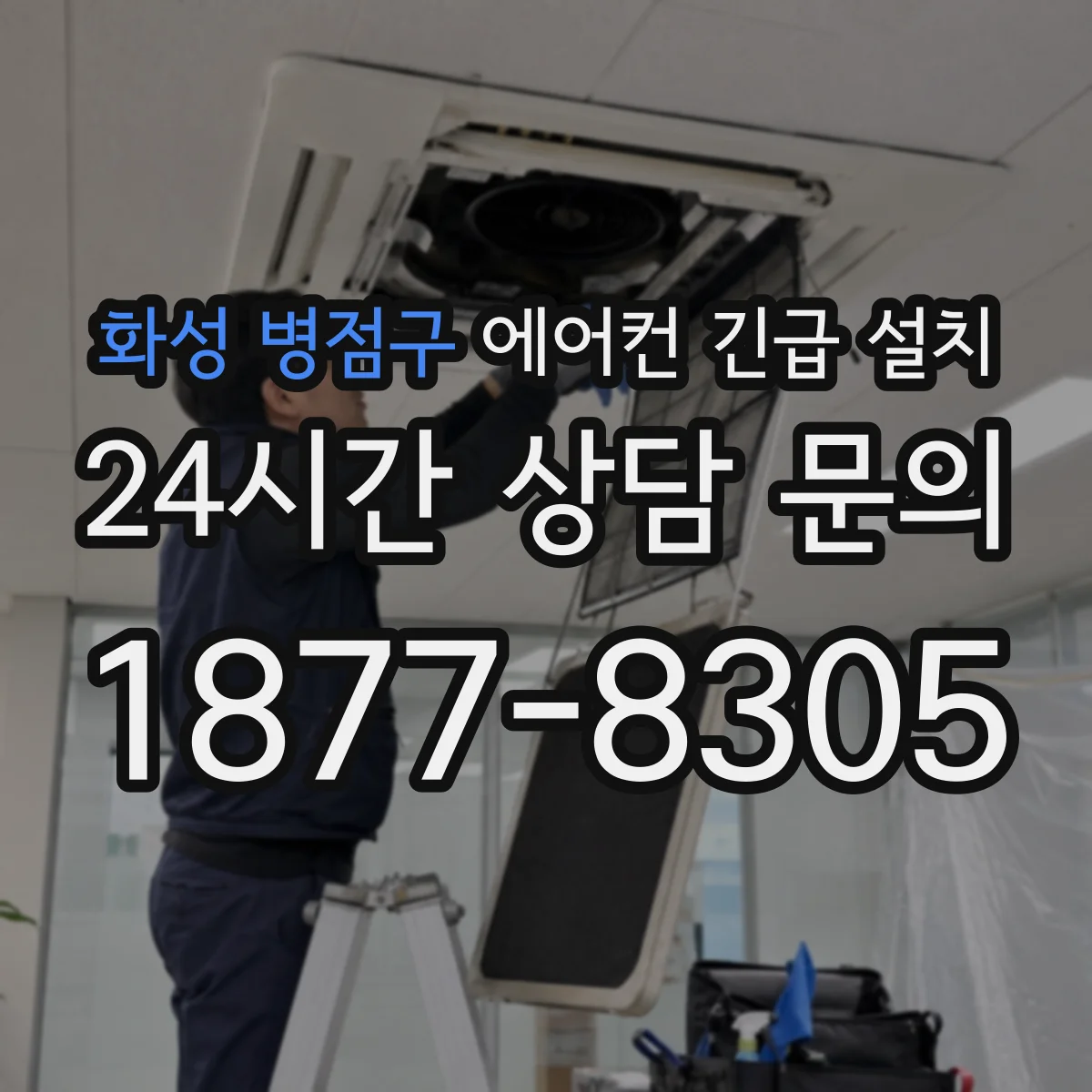 화성 병점구 에어컨 긴급 설치