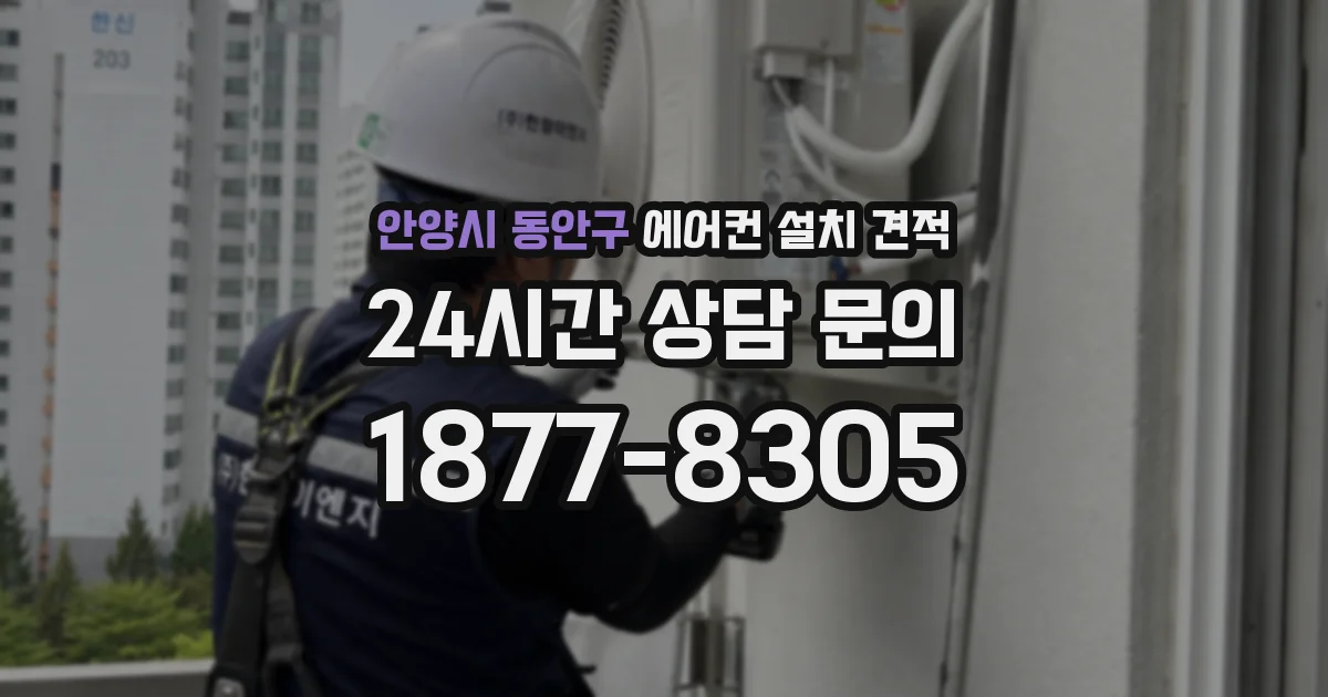 안양시 동안구 에어컨 설치 견적