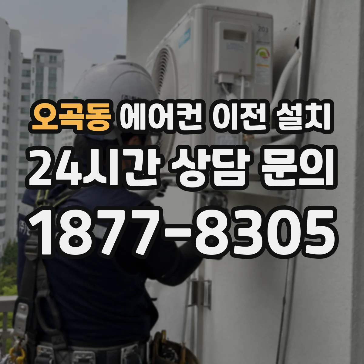 오곡동 에어컨 이전 설치