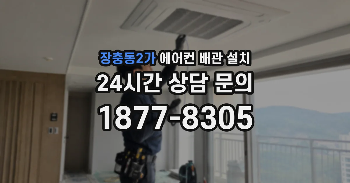 장충동2가 에어컨 배관 설치