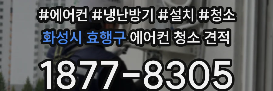 화성시 효행구 에어컨 청소 견적