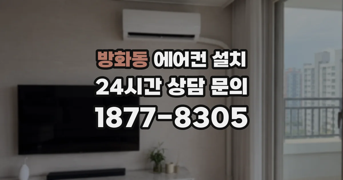 방화동 에어컨 설치