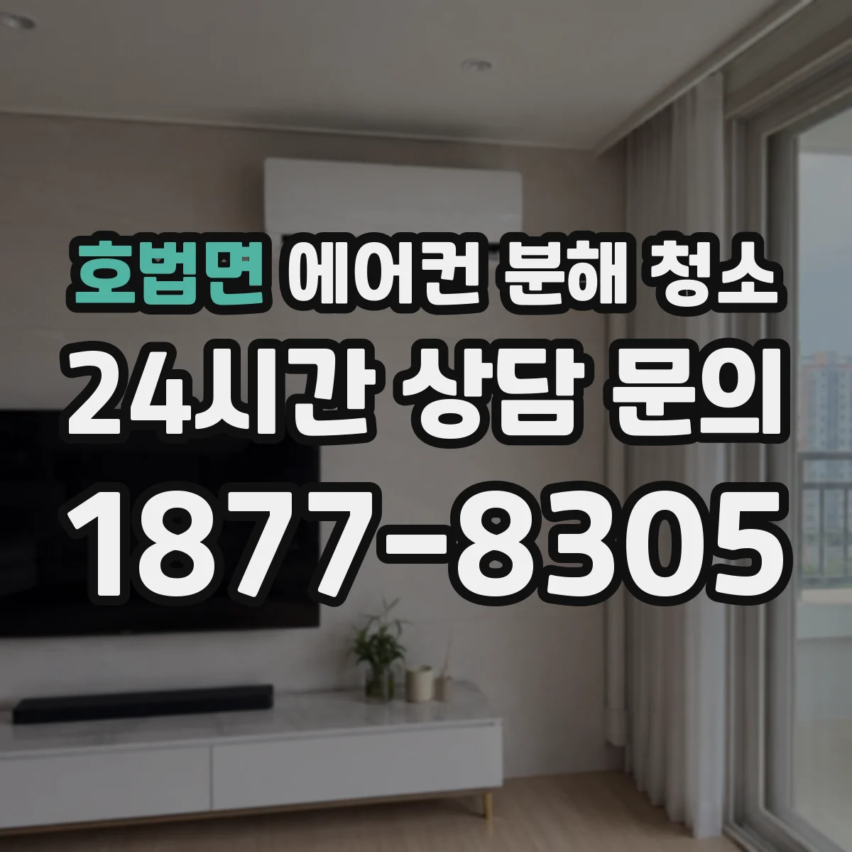 호법면 에어컨 분해 청소