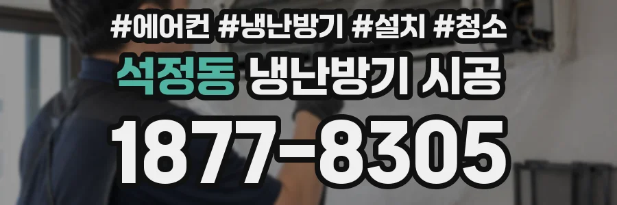 석정동 냉난방기 시공
