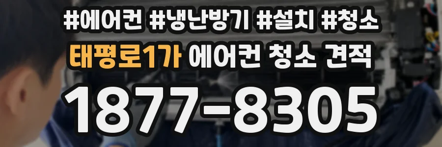 태평로1가 에어컨 청소 견적