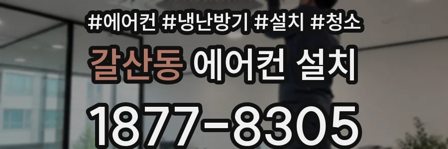 갈산동 에어컨 설치