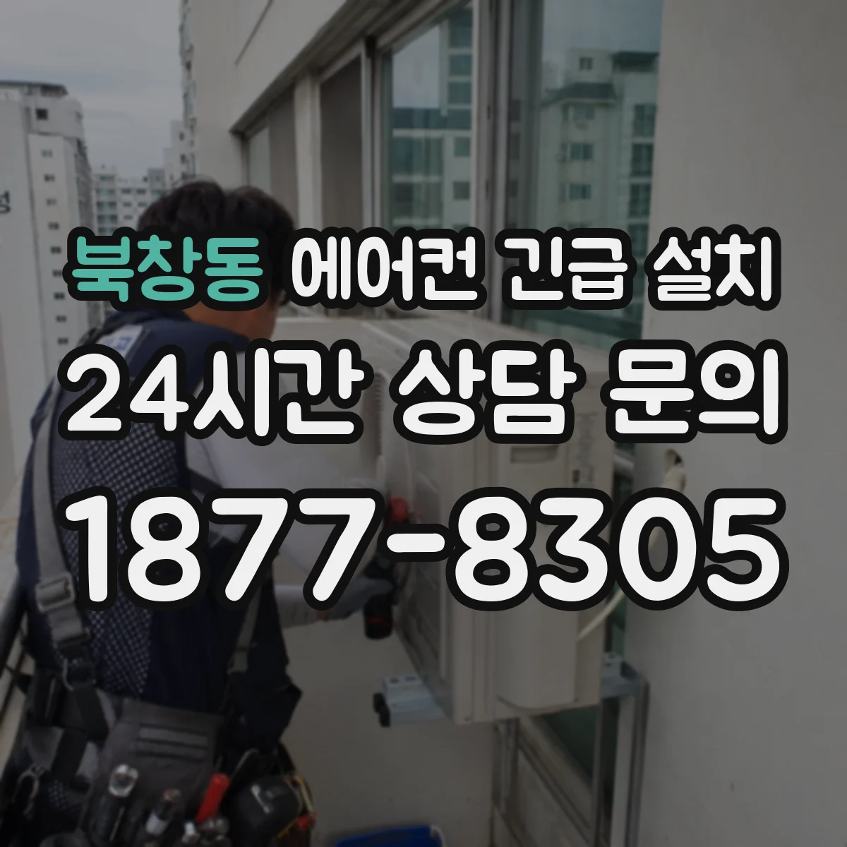 북창동 에어컨 긴급 설치