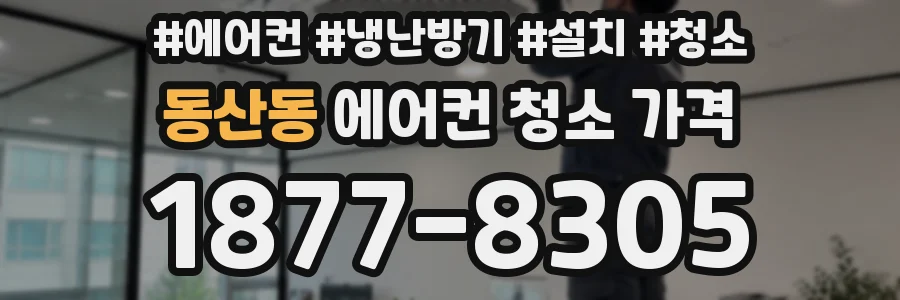 동산동 에어컨 청소 가격