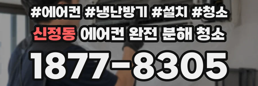 신정동 에어컨 완전 분해 청소