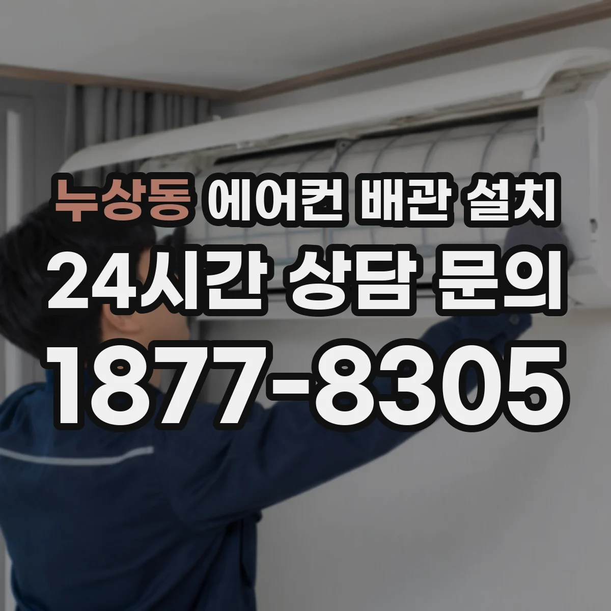 누상동 에어컨 배관 설치