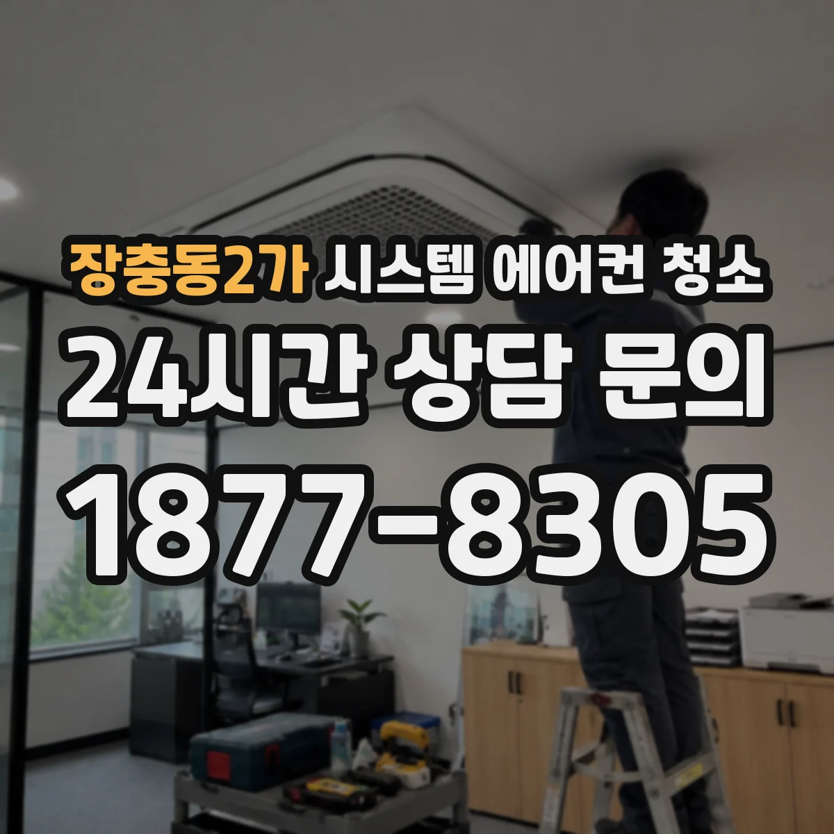 장충동2가 시스템 에어컨 청소 결로와 위생 문제 함께 해결하는 방법