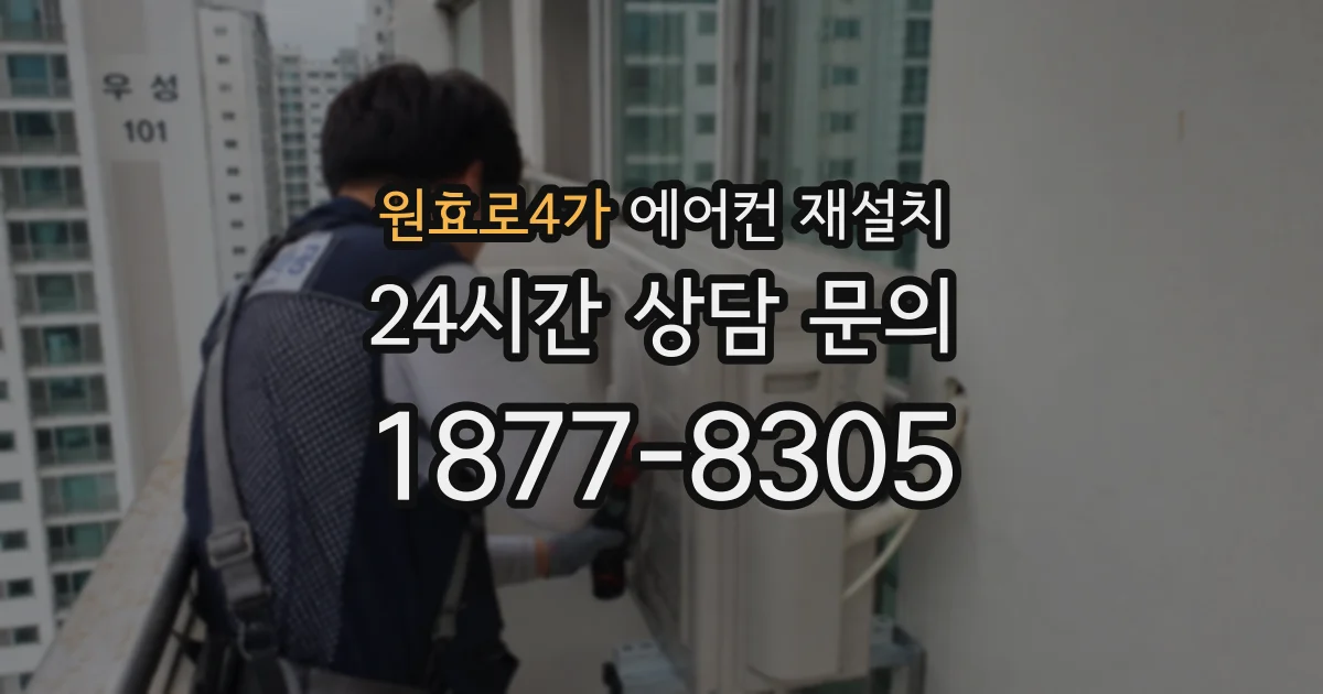 원효로4가 에어컨 재설치