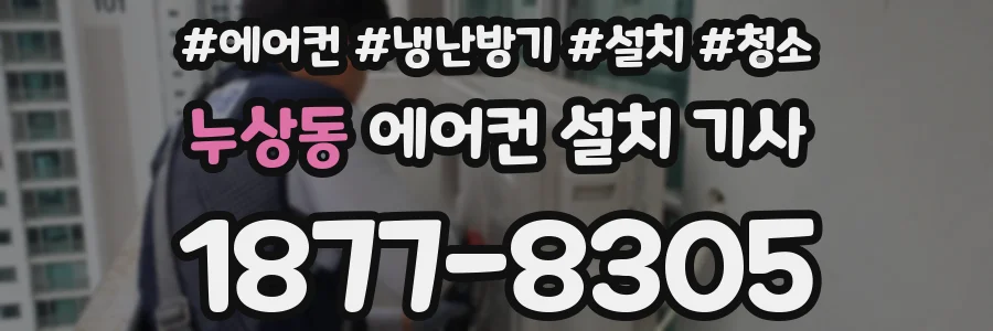 누상동 에어컨 설치 기사
