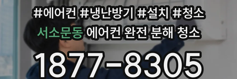 서소문동 에어컨 완전 분해 청소