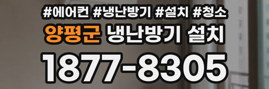양평군 냉난방기 설치