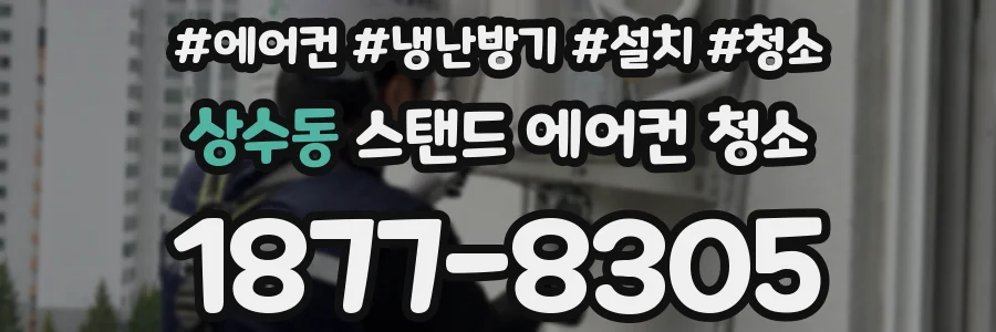 상수동 스탠드 에어컨 청소