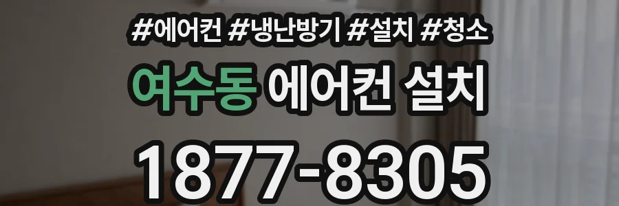 여수동 에어컨 설치