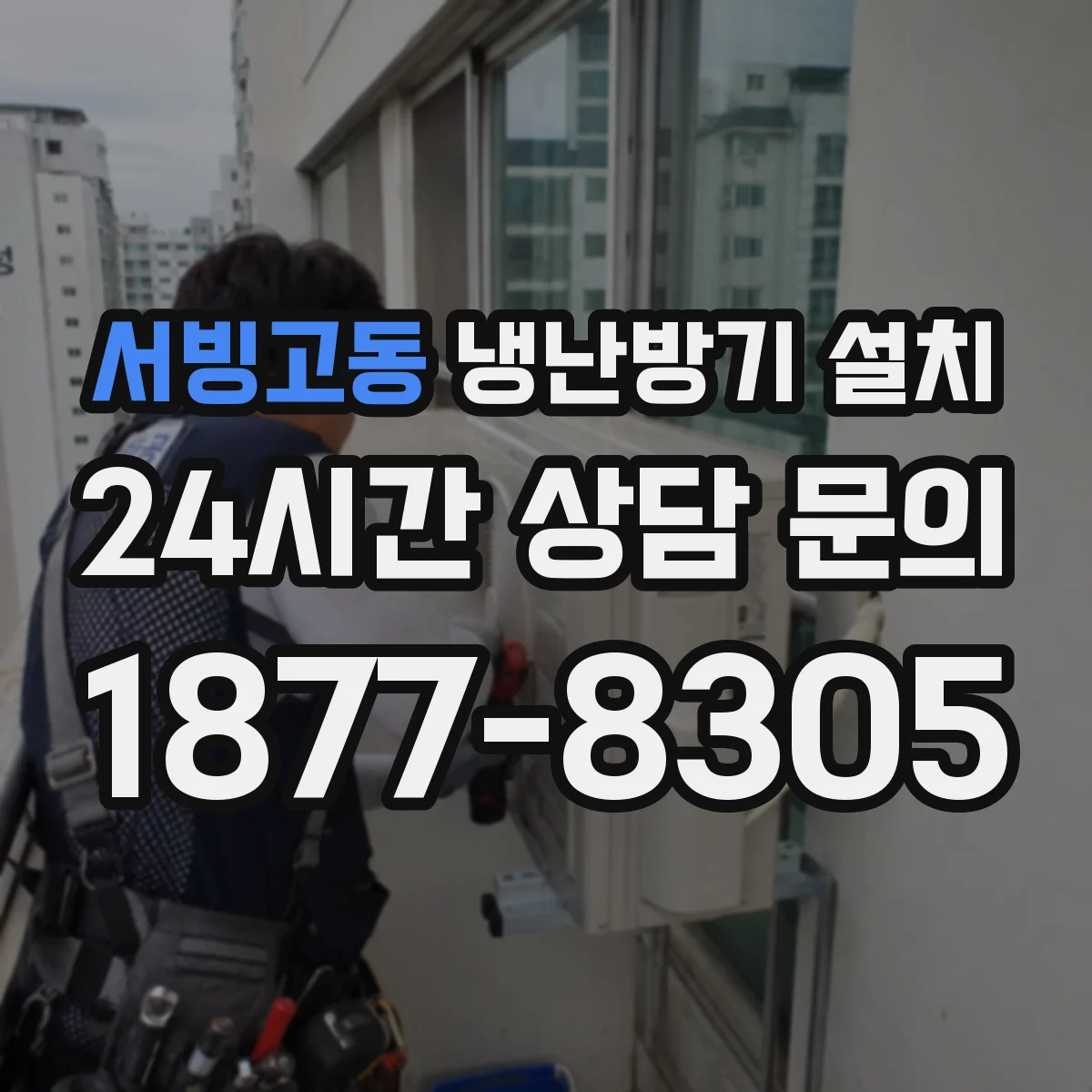 서빙고동 냉난방기 설치
