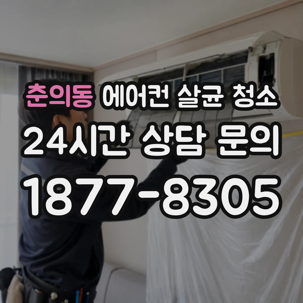 춘의동 에어컨 살균 청소