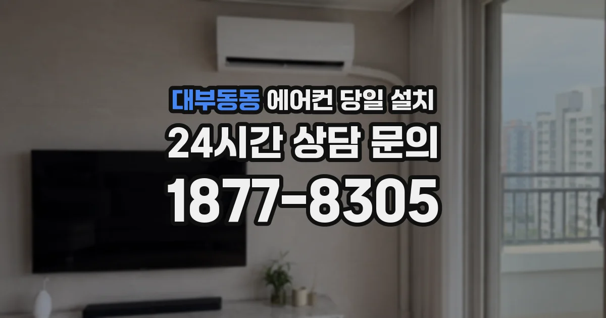 대부동동 에어컨 당일 설치