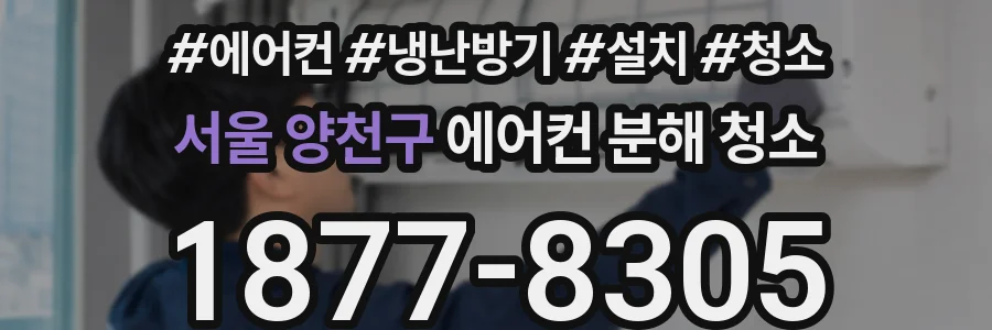 서울 양천구 에어컨 분해 청소