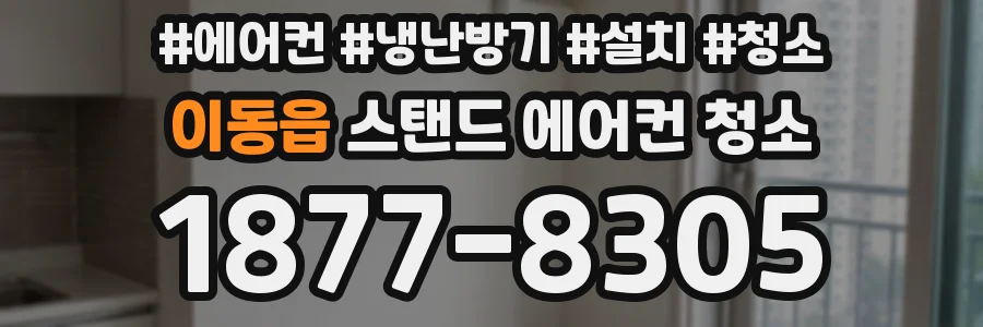 이동읍 스탠드 에어컨 청소