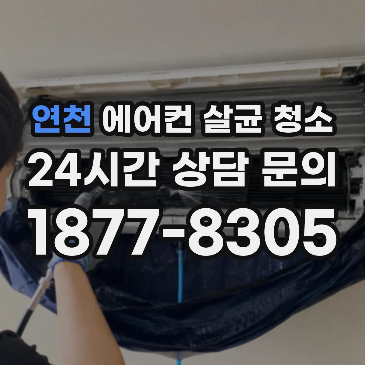 연천 에어컨 살균 청소