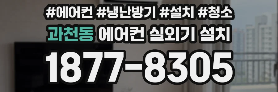 과천동 에어컨 실외기 설치