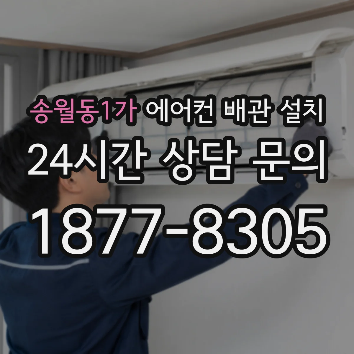 송월동1가 에어컨 배관 설치